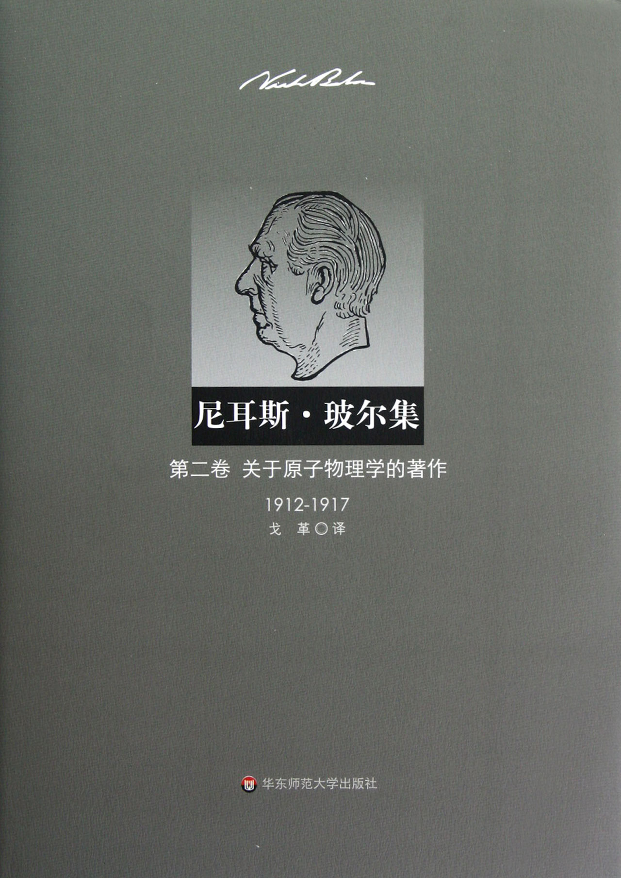 尼耳斯·玻尔集(第2卷关于原子物理学的著作1912-1917)(精) 官方正版 博库网