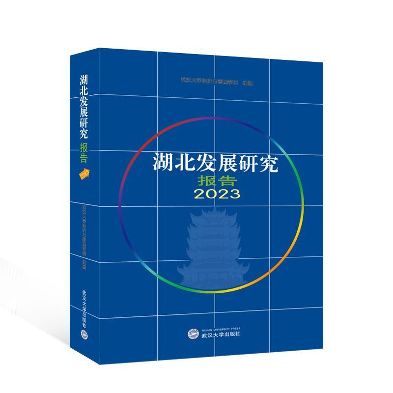 湖北发展研究报告2023 武汉大学经济与管理学院组   经济书籍
