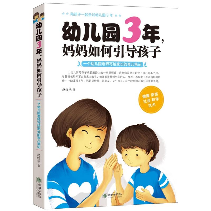 正版包邮 幼儿园3年妈妈如何引导孩子 一个幼儿园老师写给家长的育儿笔记 赵华出版社 家教方法与案例 书籍