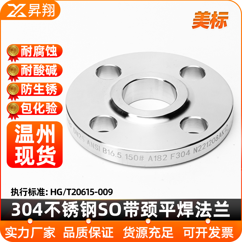 美标304不锈钢法兰片HG/T20615-2009带颈平焊SO法兰盘ANSI B16.5