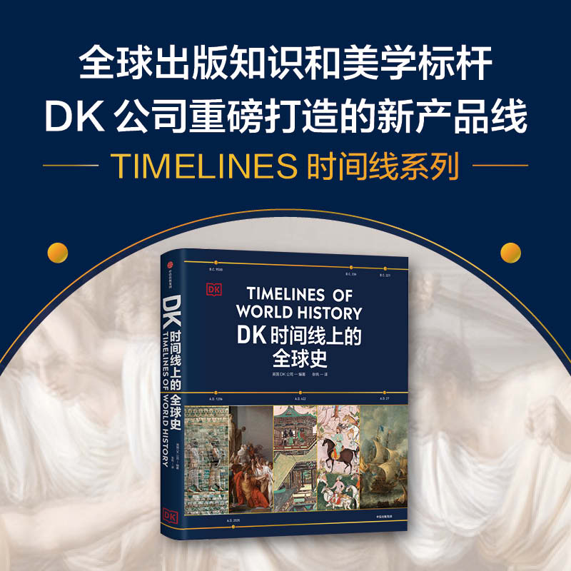 当当网 DK时间线上的全球史 英国DK公司著 正版 涵盖全球1500个历史事件 搭配1000幅精美文物图片 浓缩400万年历史 正版书籍