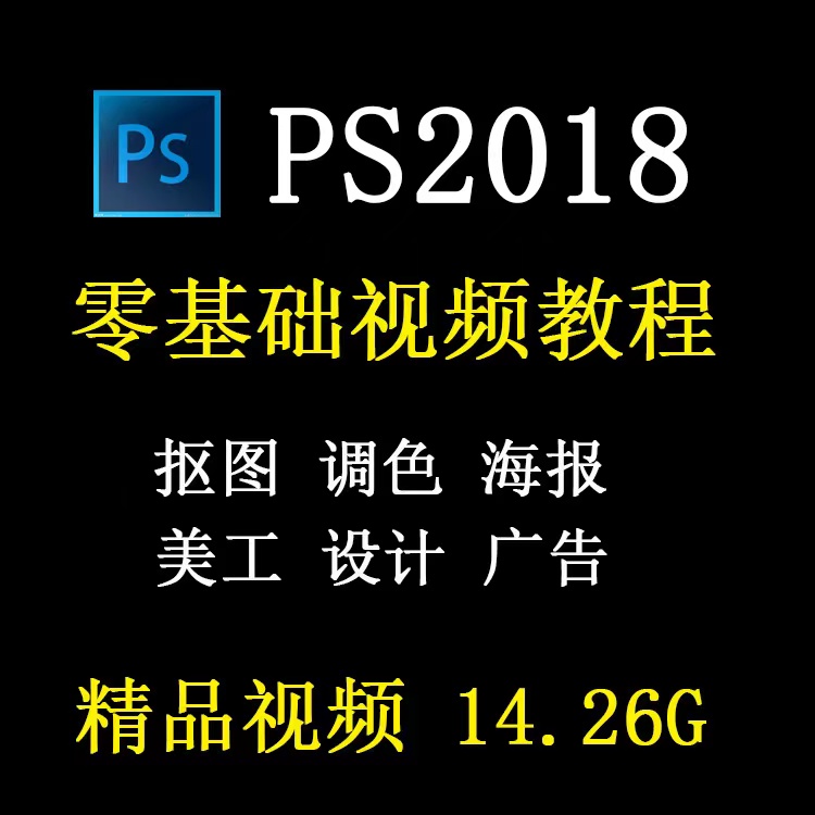 PS2018教程视频自学淘宝美工海报教学基础入门课程甩卖photoshop