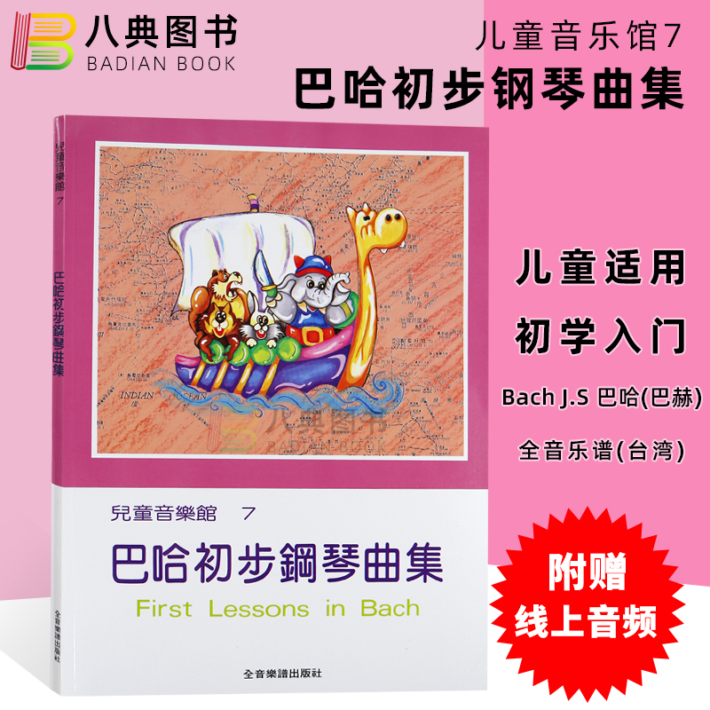 正版港台原版 儿童音乐馆 7：巴哈初步钢琴曲集   和弦出版(台湾) 附赠线上音频