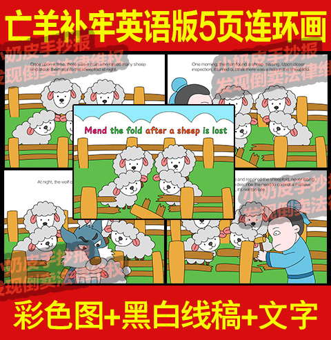 亡羊补牢英语英文版5页连环画漫画绘本画寓言汉语成语故事电子版