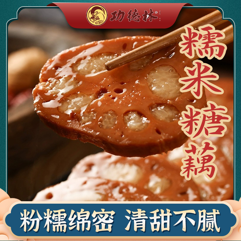 上海功德林素食糯米糖藕即食中华老字号江南特产美食小吃零食