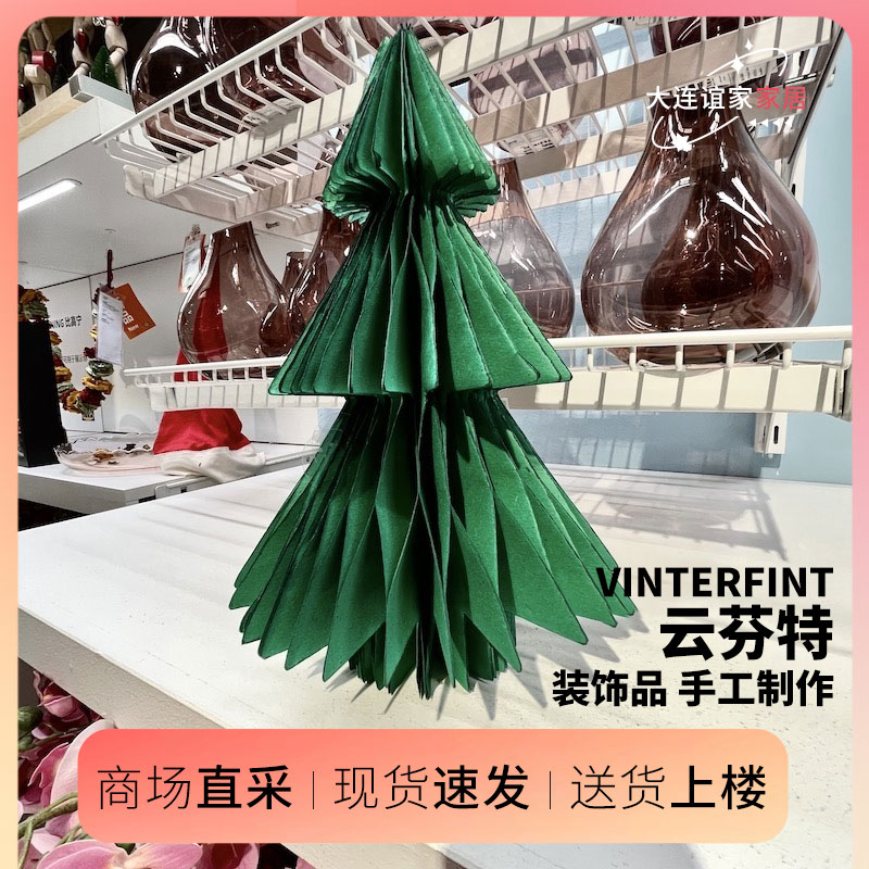 IKEA宜家代购云芬特绿色圣诞树桌面装饰摆件手工制作营造节日氛围