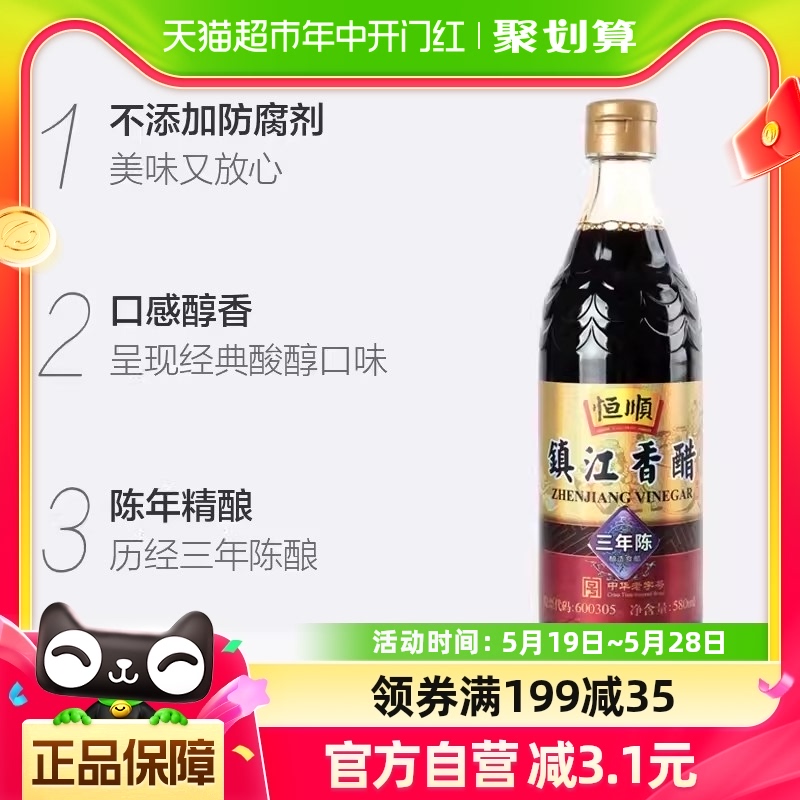 恒顺镇江香醋(三年陈)香醋580ml炒菜烹调 凉拌家用厨房蘸料醋酿造