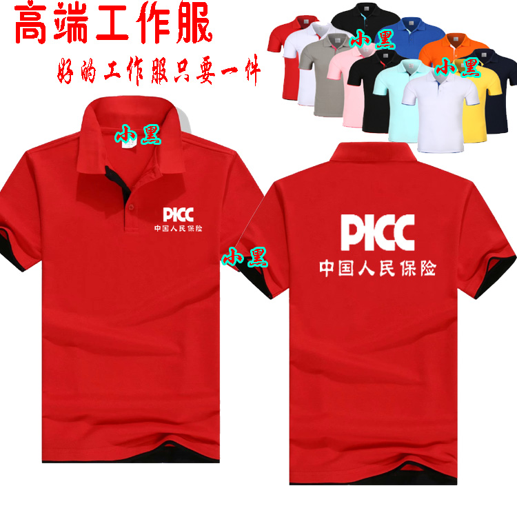 中国人保工作服短袖定制PICC人民保险公司男女t恤广告衫印字logo