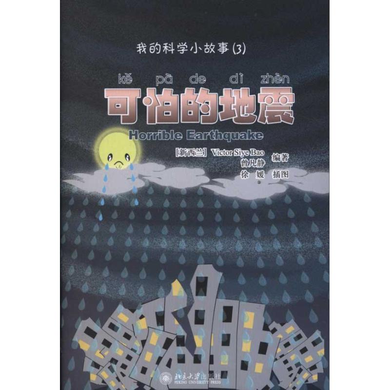 我的科学小故事3  可怕的地震曾凡静9787301191897北京大学出版社语言文字