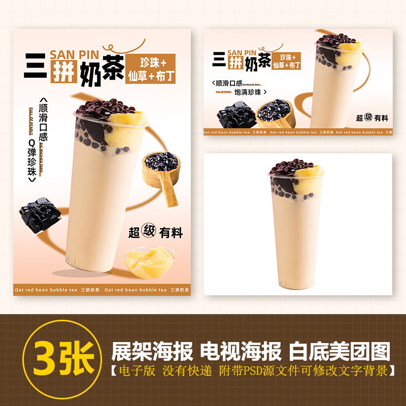三拼奶茶冷饮热饮A4A3台卡立牌KT板海报美团奶茶外卖图片海报素材
