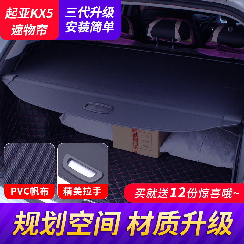 10-17款起亚新智跑KX5KX7后备箱遮物帘隔板隔物遮挡遮阳内饰改装