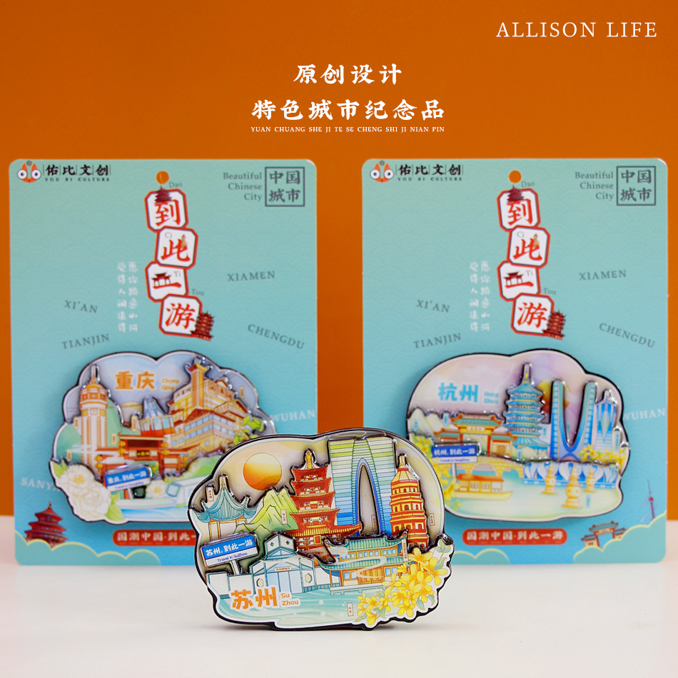 文创意到此一游重庆武汉长沙旅游打卡网红景点特色冰箱贴纪念礼品