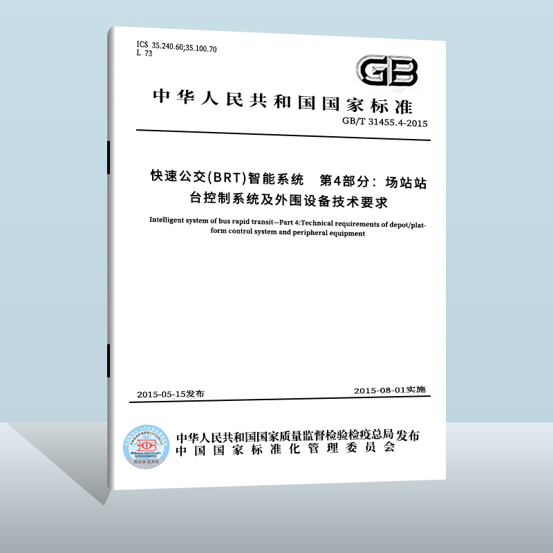 现货正版 GB/T 31455.4-2015 快速公交（BRT）智能系统 第4部分：场站站台控制系统及外围设备技术要求中国标准出版社