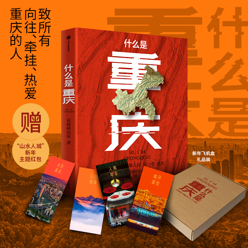 【赠 山水人城 新年主题红包】什么是重庆 2024带一本书打卡重庆！ 附有重庆小吃美食图鉴别册 这里是中国主创团队星球研究所著