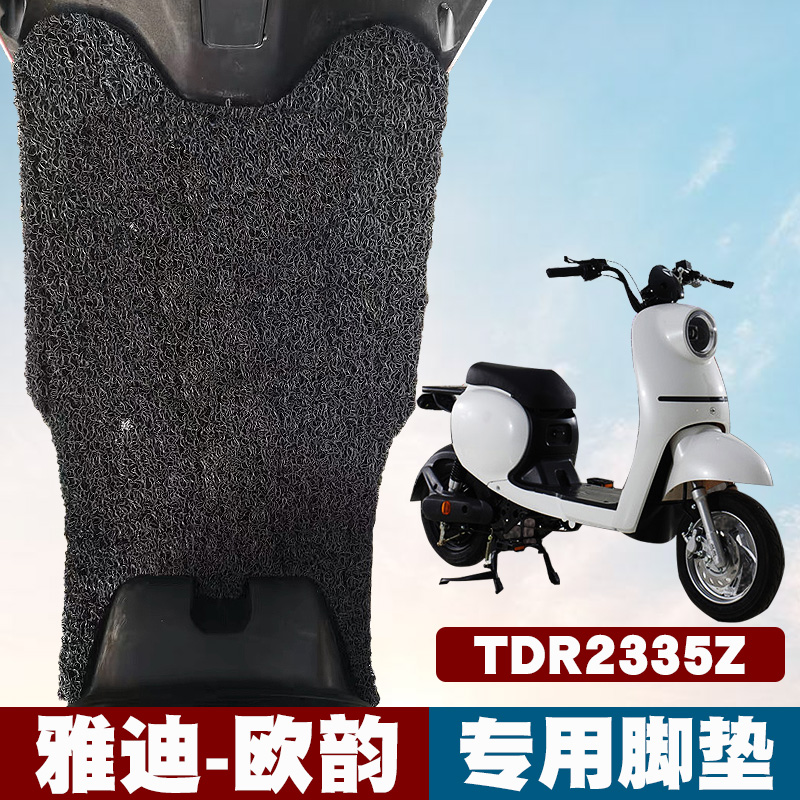 适用于雅迪欧韵电动车脚垫踏板垫TDR2335Z改装电瓶车防滑丝圈脚垫