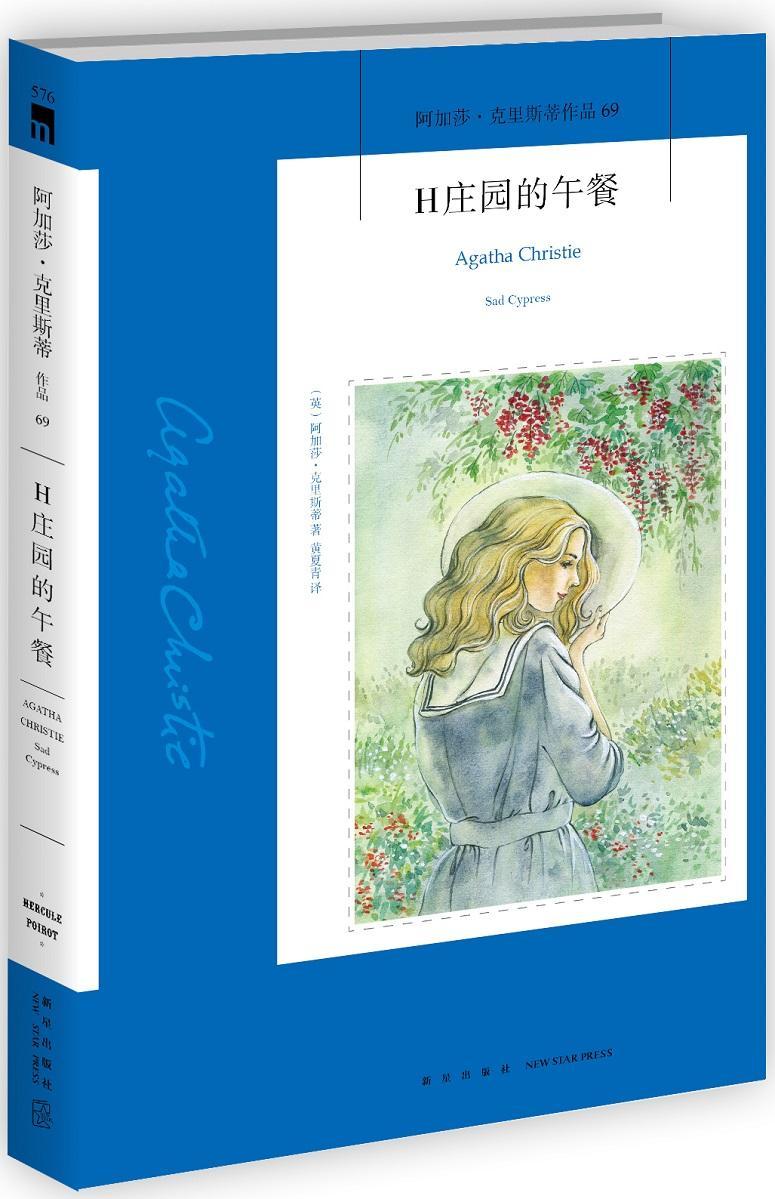 H庄园的午餐阿加莎·克里斯蒂普通大众长篇小说英国现代小说书籍