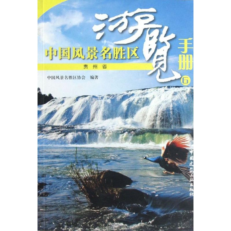 贵州省--中国风景名胜区游览手册6