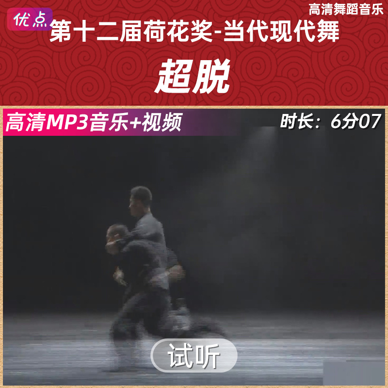 《超脱》舞蹈伴奏音乐第十二届中国舞蹈荷花奖原版高清立体声mp3
