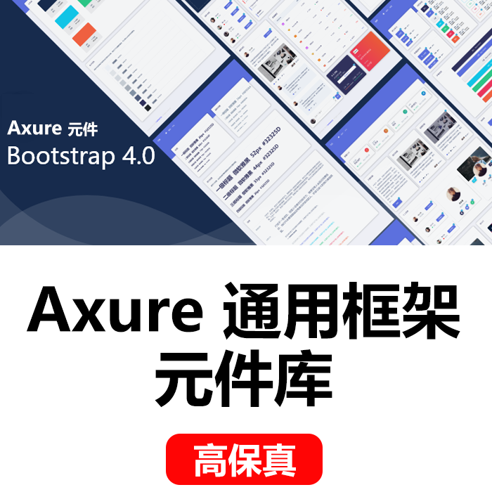 Axure通用框架元件Bootstrap后台管理元件库Axure网页组件库