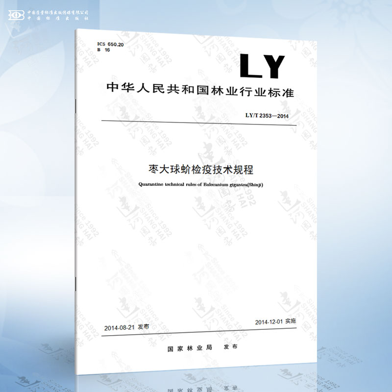LY/T 2353-2014 枣大球蚧检疫技术规程