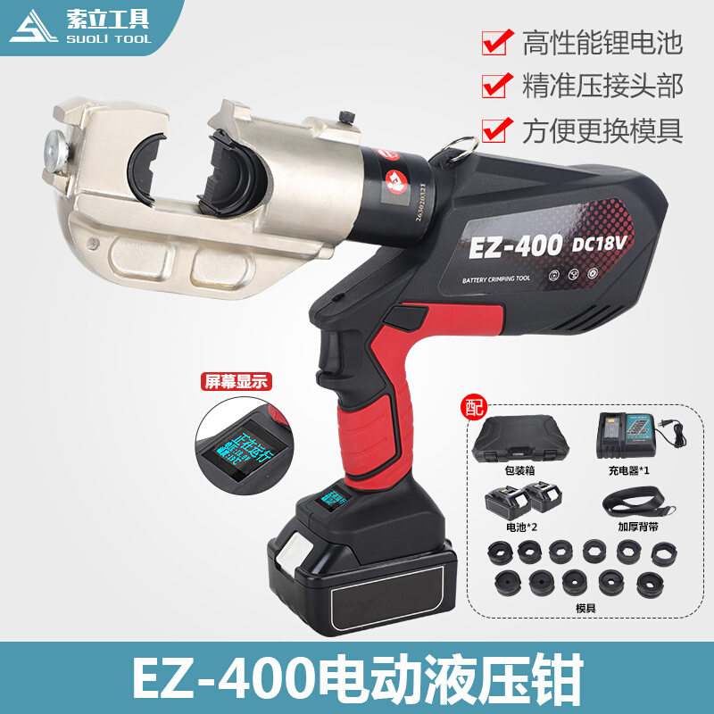 充电液压钳数字显示版EZ-400连续压接款铜铝线鼻便携式电动压线钳