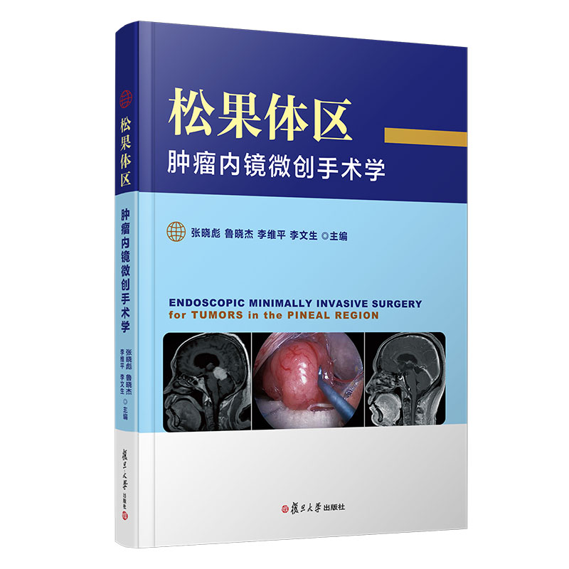 正版书籍 松果体区肿瘤内镜微创手术学 复旦大学出版社9787309157833 268