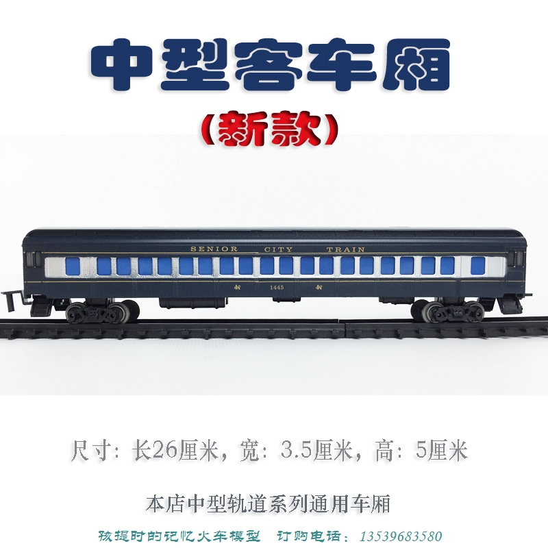 中型火车车厢 仿真电动玩具轨道火车模型配件 硬座车厢 客车厢