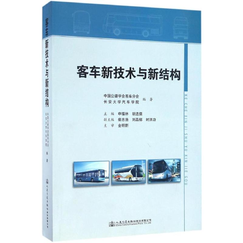 客车新技术与新结构 中国公路学会客车分会,长安大学汽车学院 编著 汽车 wxfx