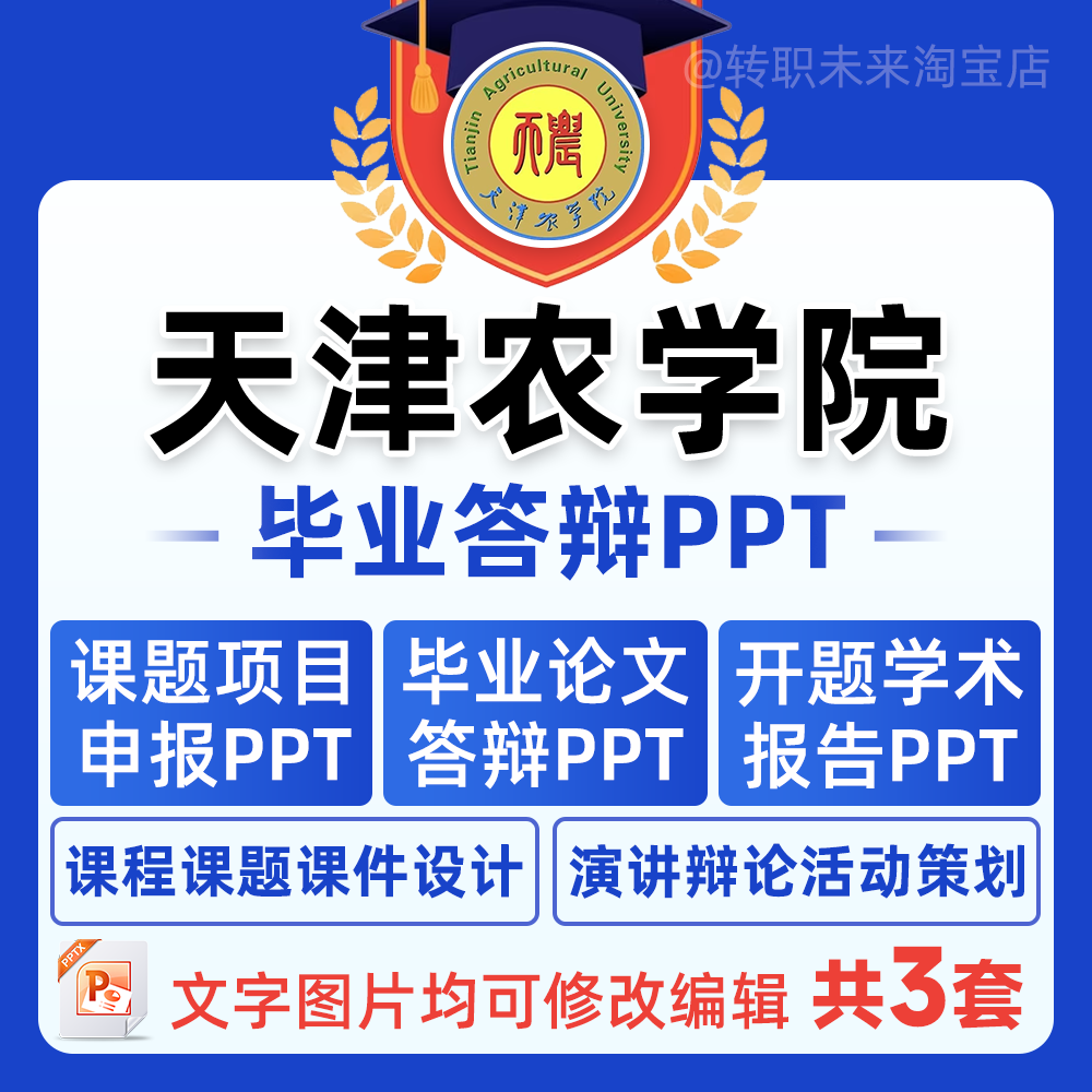 2024天津农学院毕业答辩专用PPT模板中期论文开课题项目汇申报告
