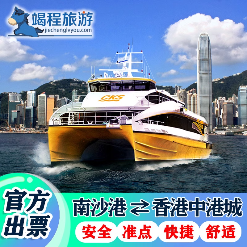 【香港中港城码头-广州南沙客运港】船票 香港市区 单程/往返船票