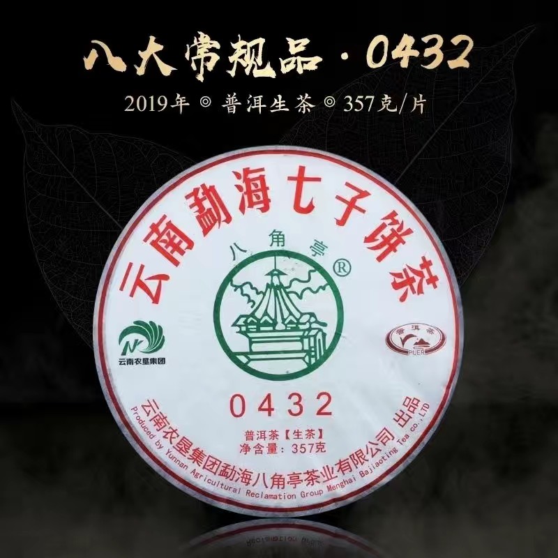 八角亭普洱茶 2019年0432 生茶357g/饼 八大常规