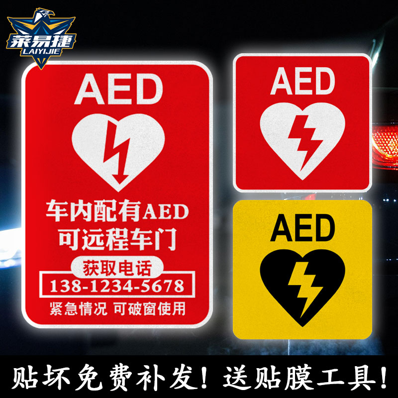 AED医生紧急救援可定制抖音同款反光汽车贴纸车门车身贴后玻璃贴