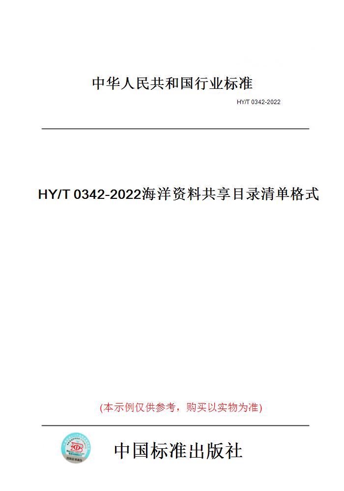 【纸版图书】HY/T0342-2022海洋资料共享目录清单格式