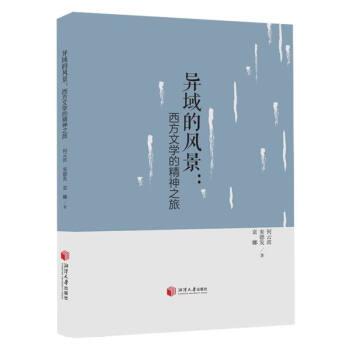 【文】 异域的风景 ： 西方文学的精神之旅 9787568709705 湘潭大学出版社1