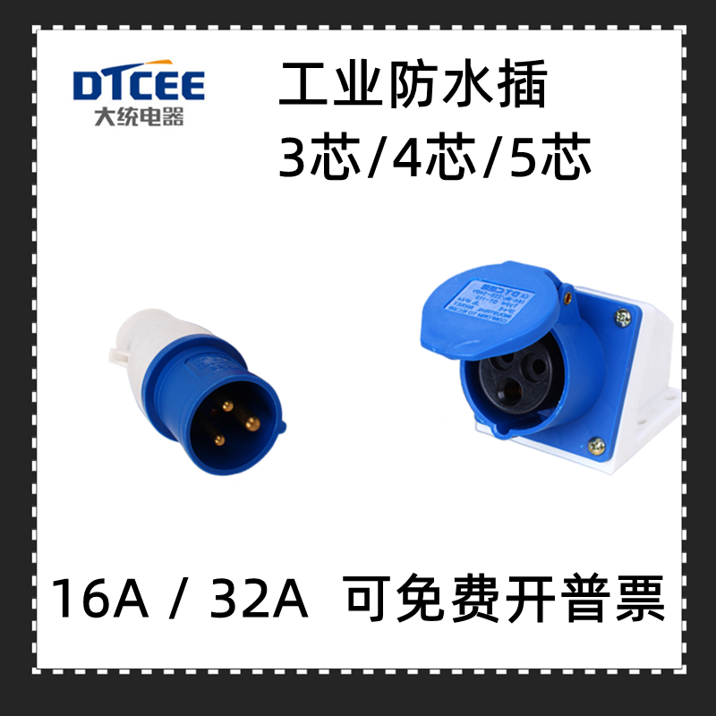 航空工业防水插DTCEE插头插座连接单相三相A极3芯4芯5芯 16A 32A