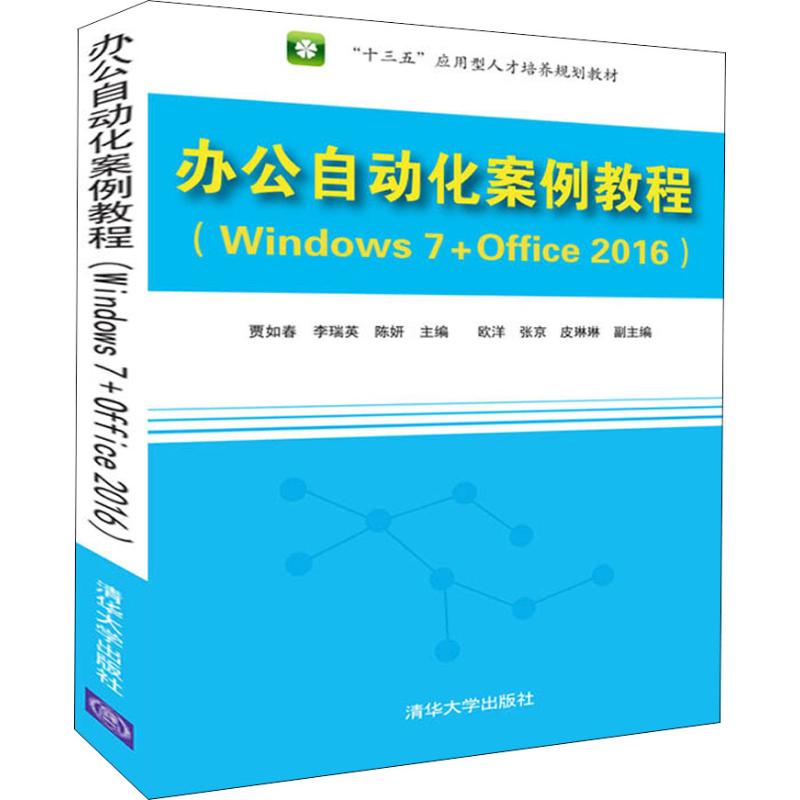 正版H 办公自动化案例教程 Windows 7+Office 2016 9787302511199 贾如春    李瑞英   陈妍   欧洋   张京   皮琳琳
