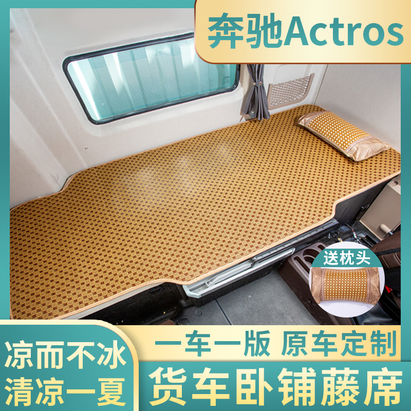 适用奔驰Actros驾驶室AXOR改装饰1848货车卡车重卡国六卧铺垫凉席