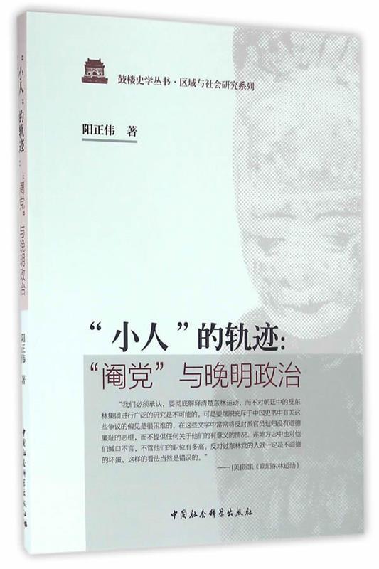 【文】 “小人”的轨迹：“阉党”与晚明政治 9787516187241 中国社会科学出版社4