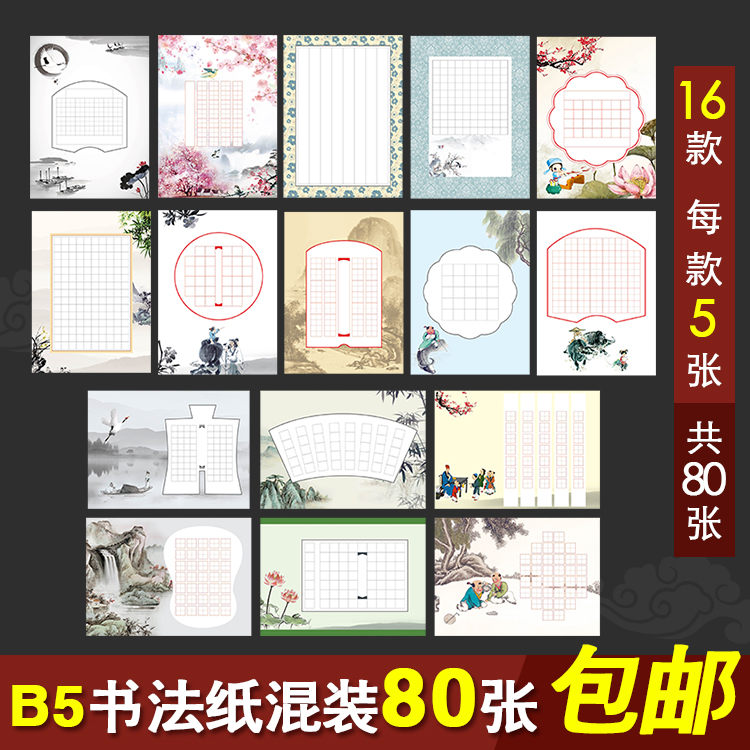 b5硬笔书法作品纸方格田字16开中国风小学生古诗比赛用纸混装80张