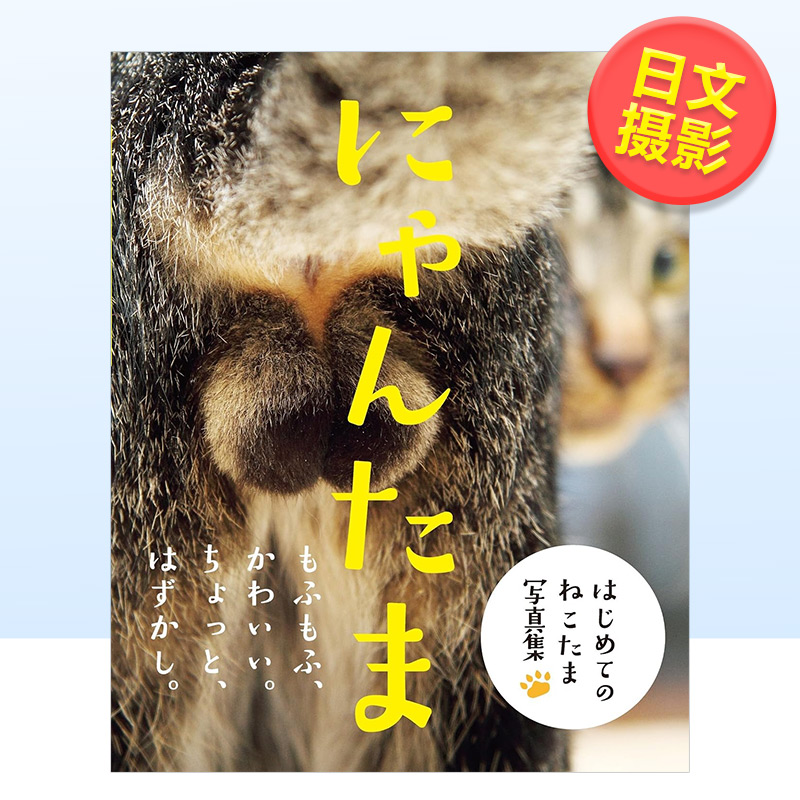 【现货】猫咪的蛋蛋にゃんたま日文摄影作品集芳泽进口原版外版书籍自由国民社