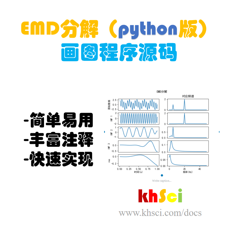 【分解算法】EMD分解（python版） 画图程序源码
