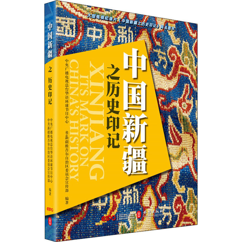 中国新疆之历史印记 外文出版社