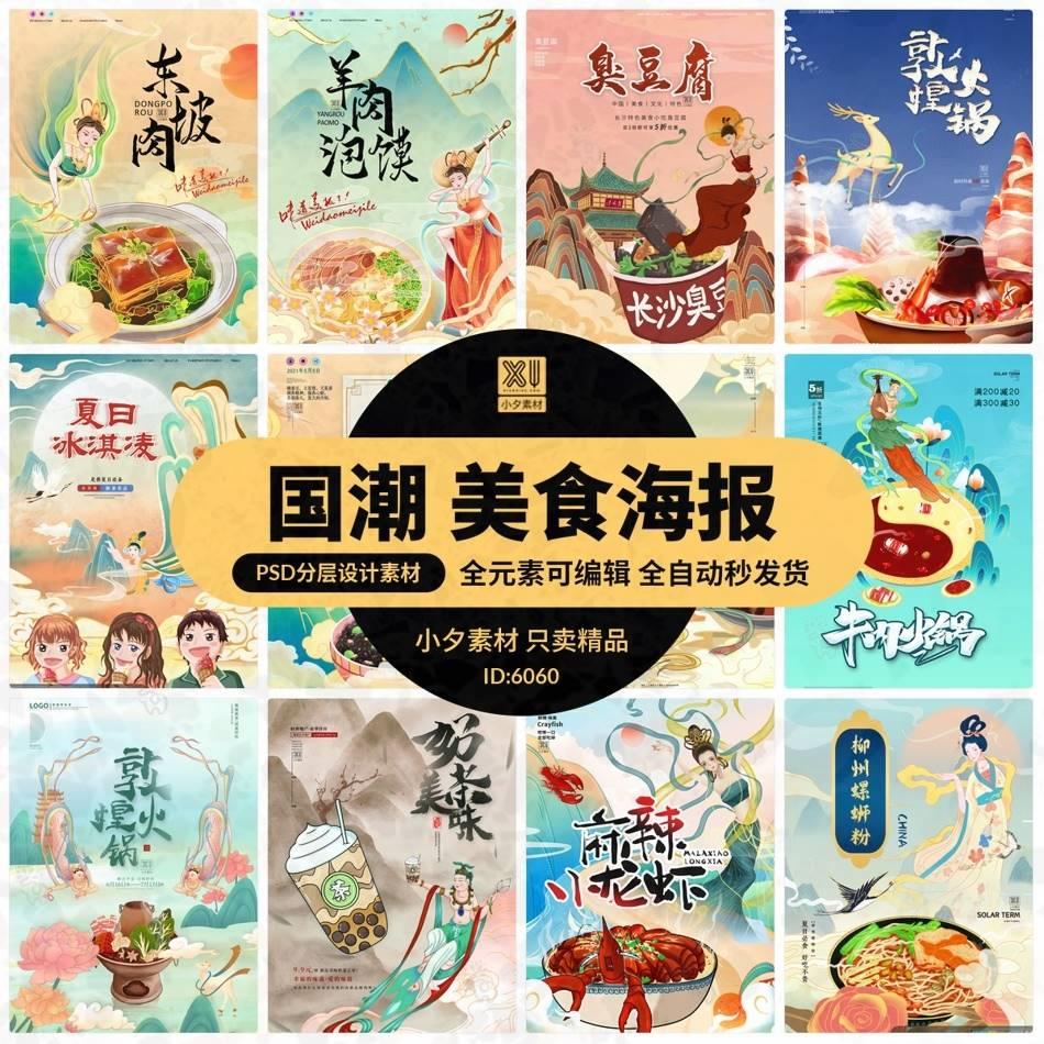 国潮风敦煌系列中国特色美食小吃分层插画模板PSD海报设计素材