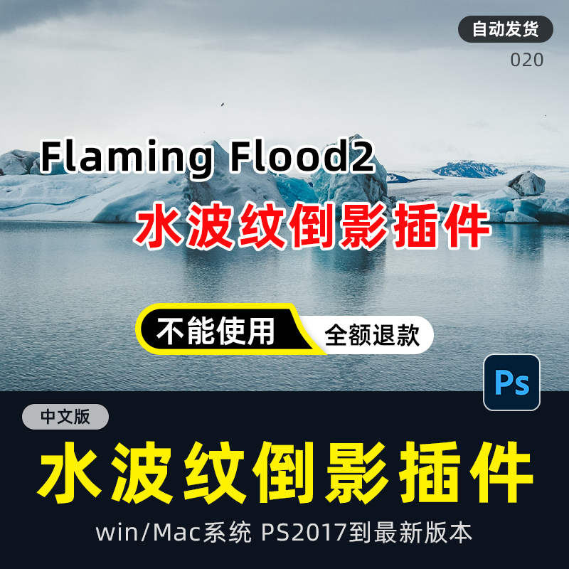 PS水波纹倒影插件Flaming Flood2 特效真实水面滤镜素材win mac