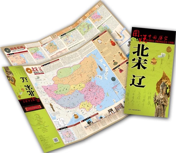 2023年新版 图说中国历史 北宋 辽 时期 历史地图 历史人物及相关重大事件图例 历史时间长河图古代地图