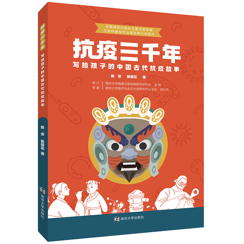 抗疫三千年:写给孩子的中国古代抗疫故事 南京大学出版社