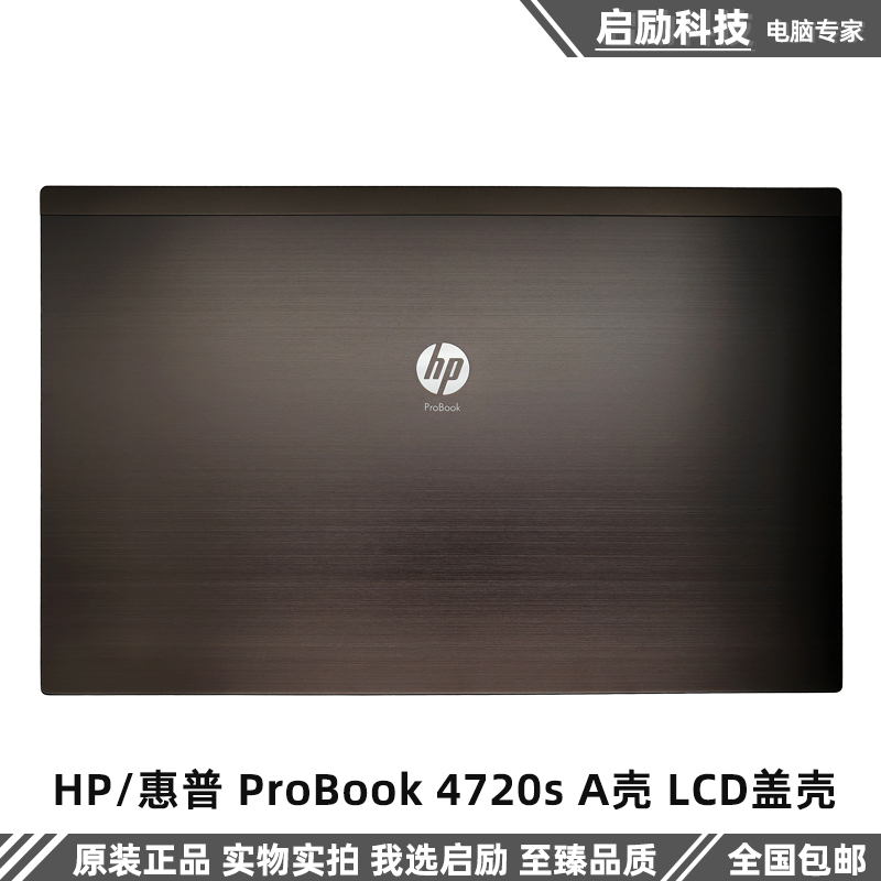 适用于 HP/惠普 ProBook 4720s A壳 LCD盖壳 外壳 顶盖 屏幕后盖