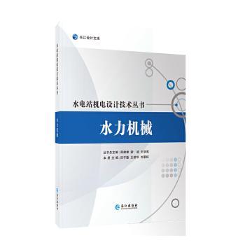 水力机械(精)/水电站机电设计技术丛书/长江设计文库
