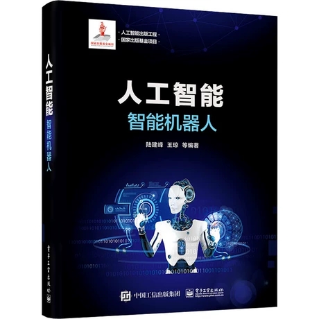 人工智能 智能机器人 陆建峰 智能机器人体系结构 传感器 环境感知与建模 路径规划机器人控制多机器人协同 智能机器人的HRI图书