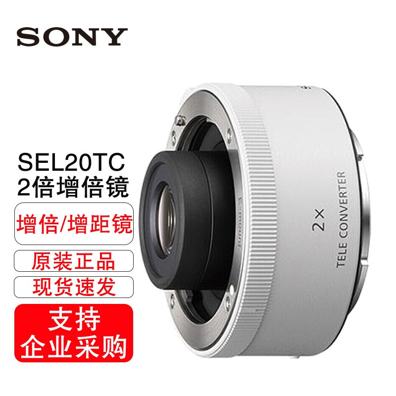Sony/索尼 SEL20TC 2倍增距镜与SEL70200GM SEL100400GM兼容 白色